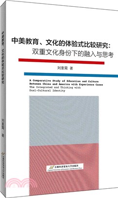 中美教育、文化的體驗式比較研究（簡體書）