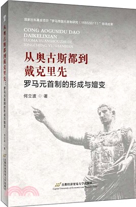 從奧古斯都到戴克里先：羅馬元首制的形成與嬗變（簡體書）