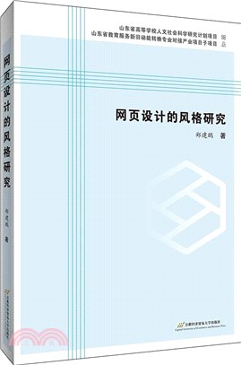 網頁設計的風格研究（簡體書）