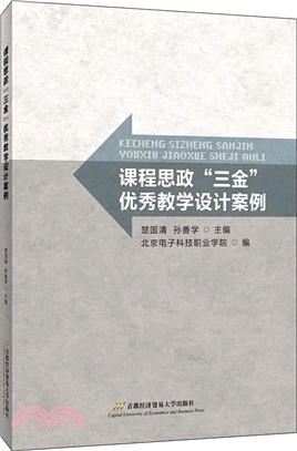 課程思政“三金”優秀教學設計案例（簡體書）