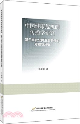 中國健康危機的傳播學研究：基於突發公共衛生事件的考察與分析（簡體書）
