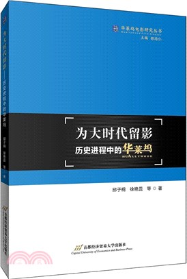 為大時代留影：歷史進程中的華萊塢（簡體書）