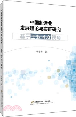 中國製造業發展理論與實證研究：基於“工業4.0”視角（簡體書）