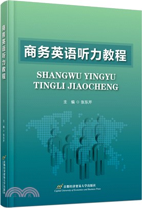 商務英語聽力教程（簡體書）