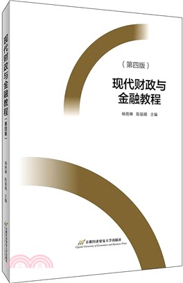 現代財政與金融教程(第4版)（簡體書）