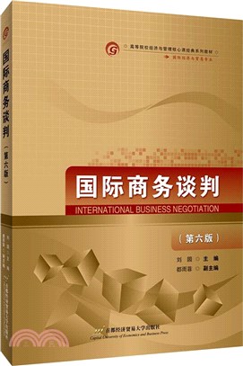 國際商務談判(第六版)（簡體書）