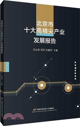北京市十大高精尖產業發展報告（簡體書）
