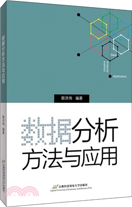 數據分析方法與應用（簡體書）