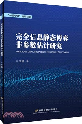 完全信息靜態博弈非參數估計研究（簡體書）