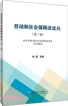 勞動和社會保障法論叢‧第7輯（簡體書）