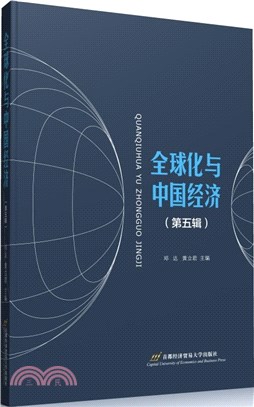 全球化與中國經濟‧第五輯（簡體書）