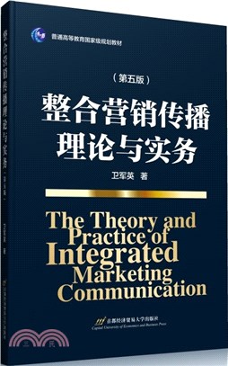 整合營銷傳播理論與實務(第五版)（簡體書）
