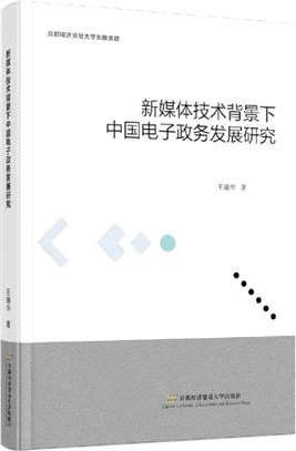 新媒體技術背景下的中國電子政務發展研究（簡體書）