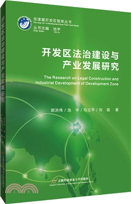 開發區法治建設與產業發展研究（簡體書）