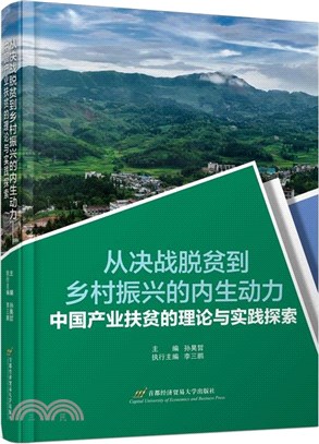 從決戰脫貧到鄉村振興的內生動力：中國產業扶貧的理論與實踐探索（簡體書）