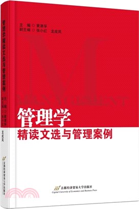 管理學精讀文選與管理案例（簡體書）