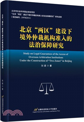 北京“兩區”建設下境外仲裁機構准入的法治保障研究（簡體書）