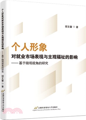 個人形象對就業市場表現與主觀福祉的影響：基於微觀視角的研究（簡體書）