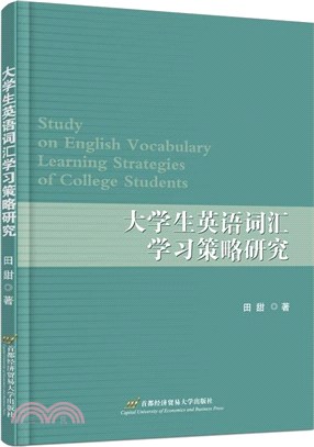 大學生英語詞彙學習策略研究（簡體書）