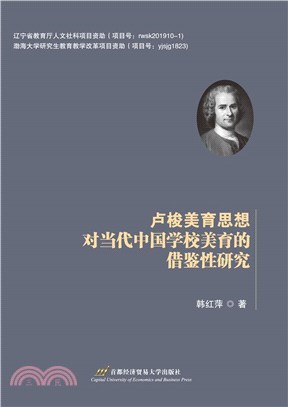 盧梭美育思想對當代中國學校美育的借鑒性研究（簡體書）