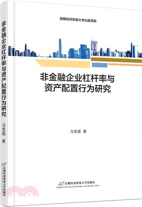 非金融企業槓桿率與資產配置行為研究（簡體書）