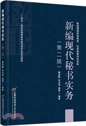 新編現代秘書實務(第2版)（簡體書）