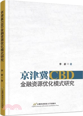 京津冀CBD金融資源優化模式研究（簡體書）