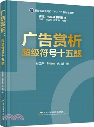 廣告賞析：超級符號十五題（簡體書）