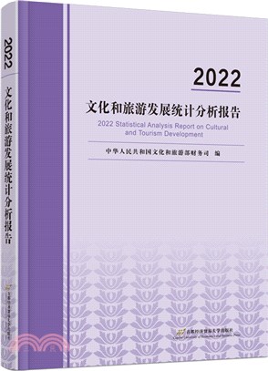 2022文化和旅遊發展統計分析報告（簡體書）