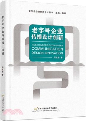 老字號企業傳播設計創新（簡體書）