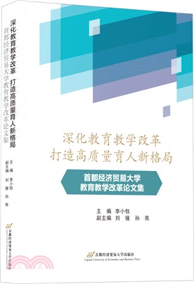 深化教育教學改革 打造高質量育人新格局：首都經濟貿易大學教育教學改革論文集（簡體書）