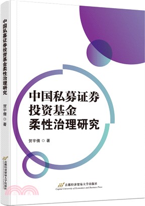 中國私募證券投資基金柔性治理研究（簡體書）