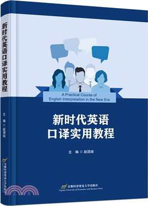 新時代英語口譯實用教程（簡體書）