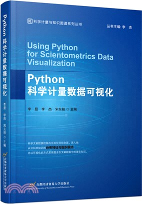Python科學計量數據可視化（簡體書）