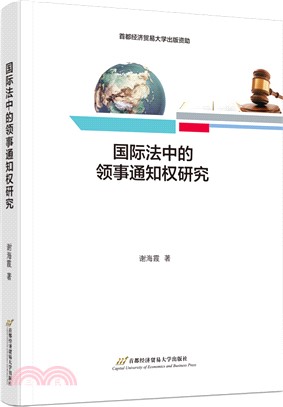 國際法中的領事通知權研究（簡體書）