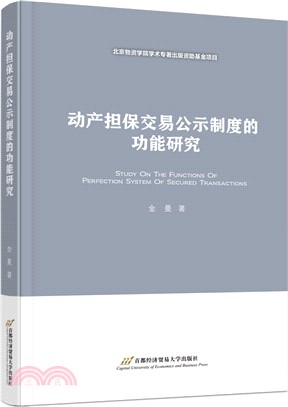 動產擔保交易公示制度的功能研究（簡體書）