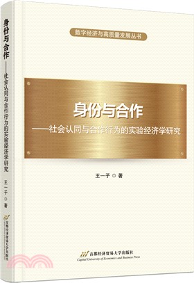 身份與合作：社會認同與合作行為的實驗經濟學研究（簡體書）