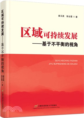 區域可持續發展：基於不平衡的視角（簡體書）