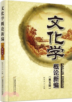 文化學概論新編(第五版)（簡體書）