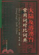 大陸及港澳台常用詞對比詞典(簡體書)