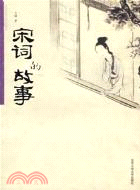 宋詞的故事(簡體書)