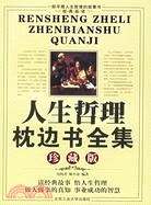 人生哲理枕邊書全集（最新修訂珍藏版）（簡體書）