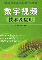 數字視頻技術及應用(簡體書)