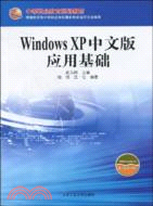 Windows XP中文版應用基礎（簡體書）