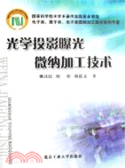 光學投影曝光微納加工技術（簡體書）