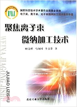 聚焦離子束微納加工技術（簡體書）