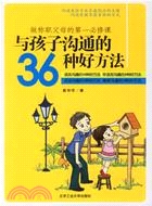 與孩子溝通的36種好方法（簡體書）