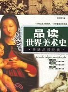 品讀世界美術史（簡體書）