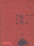 2006中國隨筆排行榜(簡體書)