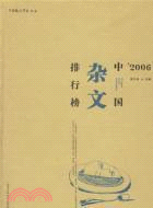 2006中國雜文排行榜(簡體書)